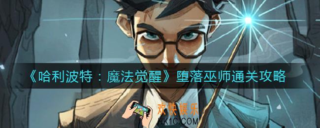 哈利波特魔法觉醒堕落巫师怎么过_堕落巫师通关攻略