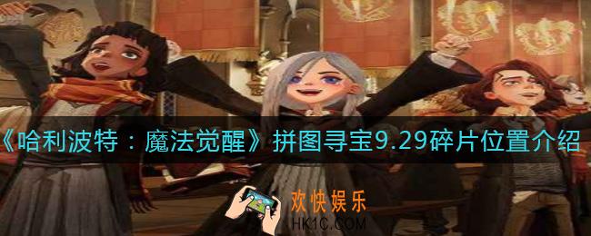 哈利波特魔法觉醒拼图寻宝9.29碎片位置在哪里_拼图寻宝9.29碎片位置介绍