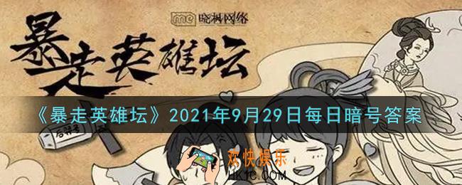 小馋鬼从老裁缝那捡的亮晶晶的东西是什么_暴走英雄坛9月29日每日暗号答案2021