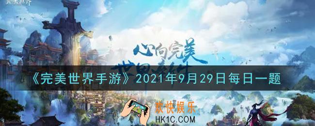 完美世界手游9月29日每日一题2021_武侠可以大范围眩晕敌人的技能叫什么