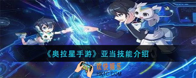 奥拉星手游亚当技能是什么_亚当技能介绍