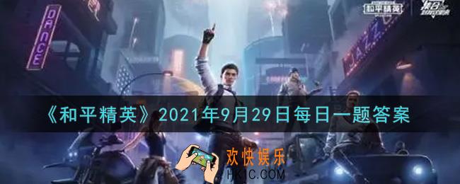 和平精英2021年9月29日每日一题答案_收集齐60个光影福利碎片，可以兑换的永久套装叫什么呢