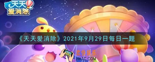 天天爱消除9月29日每日一题2021_在10月1日