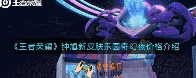 王者荣耀钟馗新皮肤多少钱_钟馗新皮肤乐园奇幻夜价格介绍
