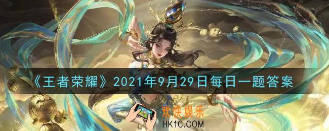 王者荣耀9月29日每日一题答案微信2021_在昨日貂蝉敦煌新皮肤爆料的推文中，这款皮肤的名称是什么