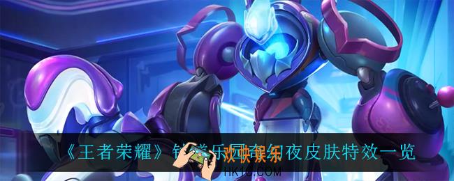 王者荣耀钟馗乐园奇幻夜怎么样_钟馗乐园奇幻夜皮肤特效一览