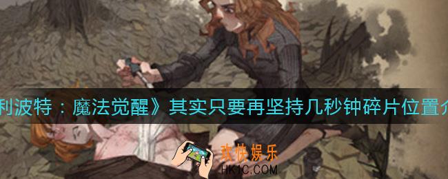 哈利波特魔法觉醒其实只要再坚持几秒钟碎片在哪_其实只要再坚持几秒钟碎片位置介绍