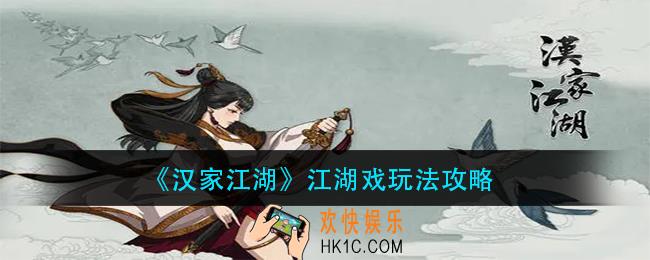 汉家江湖江湖戏怎么玩_江湖戏玩法攻略