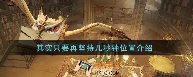 哈利波特魔法觉醒其实只要再坚持几秒钟在哪里_其实只要再坚持几秒钟位置介绍