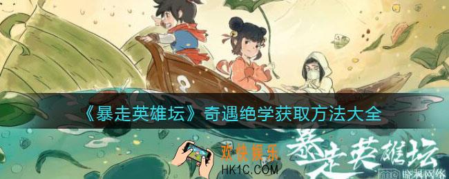 暴走英雄坛奇遇绝学怎么获得_奇遇绝学获取方法大全