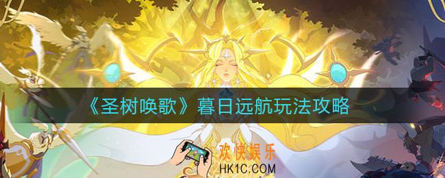 圣树唤歌暮日远航怎么玩_暮日远航玩法攻略