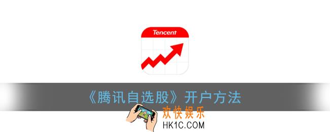 腾讯自选股怎么开户_开户方法介绍