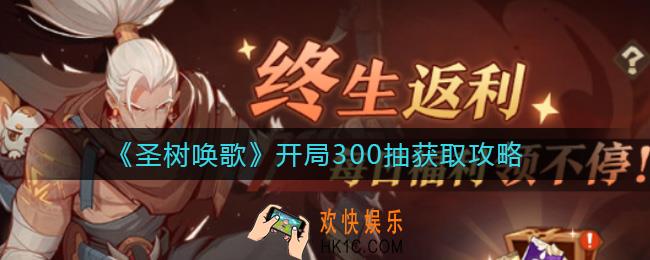 圣树唤歌开局300抽怎么获取_开局300抽获取攻略