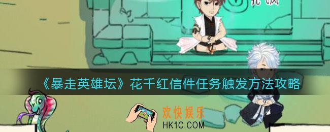 暴走英雄坛花千红信件任务怎么触发_花千红信件任务触发方法攻略