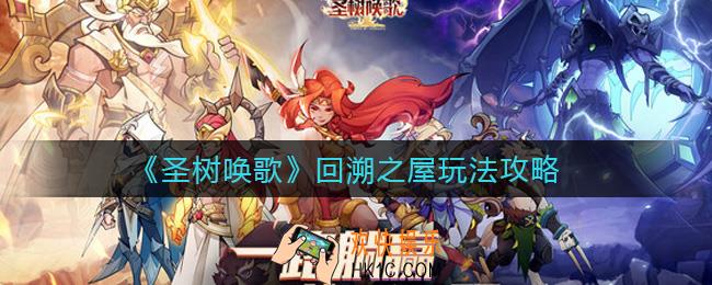 圣树唤歌回溯之屋怎么玩_回溯之屋玩法攻略