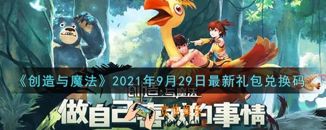 创造与魔法9月29日最新礼包兑换码是什么2021_创魔9.29日兑换码在哪领