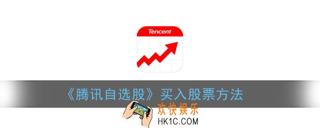 腾讯自选股怎么买股票_买入股票方法