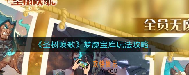 圣树唤歌梦魇宝库怎么玩_梦魇宝库玩法攻略