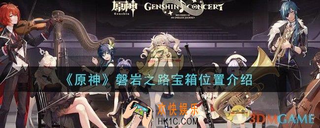 原神磐岩之路宝箱在哪里_磐岩之路宝箱位置介绍