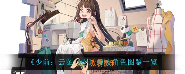 少前云图计划缠枝怎么样_缠枝角色图鉴一览
