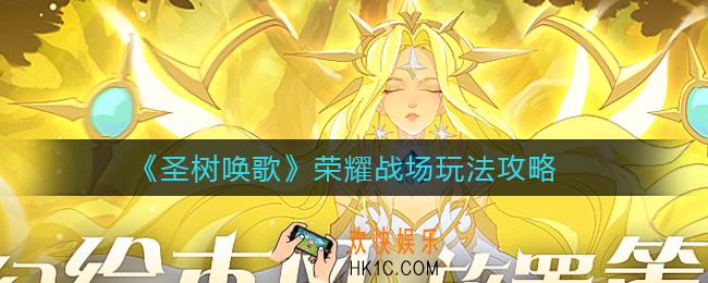 圣树唤歌荣耀战场怎么玩_荣耀战场玩法攻略