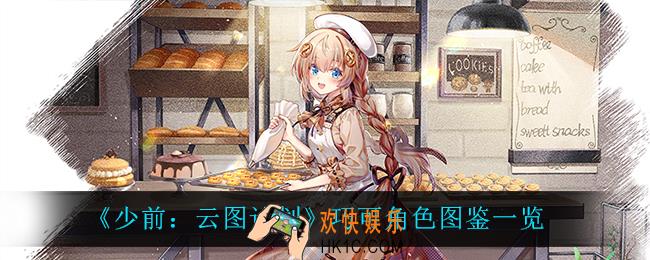 少前云图计划巧可怎么样_巧可角色图鉴一览