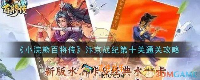 小浣熊百将传汴京战纪第十关公孙胜怎么过_汴京战纪第十关通关攻略