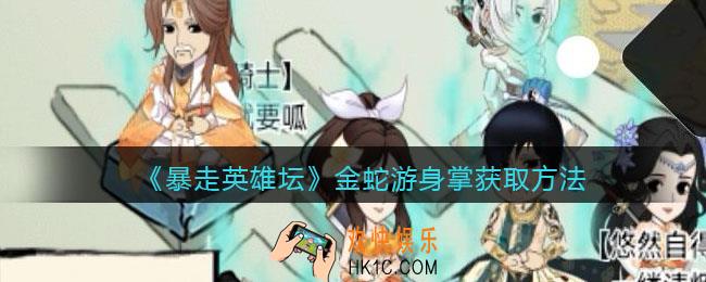 暴走英雄坛金蛇游身掌怎么获得_金蛇游身掌获取方法