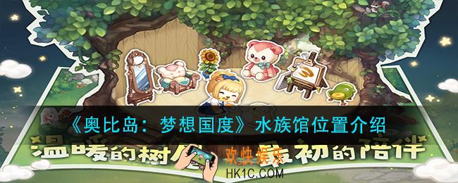 奥比岛梦想国度水族馆位置在哪_水族馆位置介绍