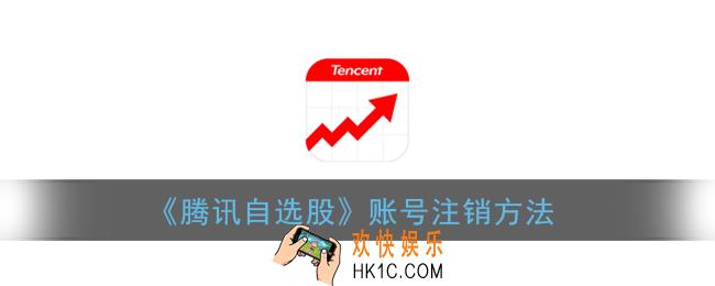 腾讯自选股怎么注销_账号注销方法