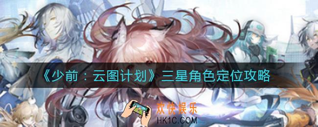​少女前线云图计划三星角色定位是什么_三星角色定位攻略