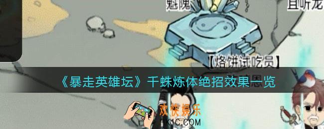 暴走英雄坛千蛛炼体怎么样_千蛛炼体绝招效果一览