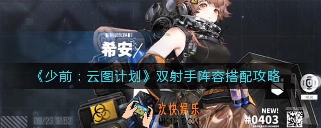 少前云图计划双射手阵容怎么组_双射手阵容搭配攻略