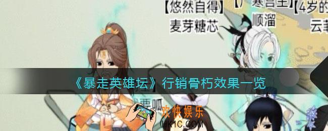 暴走英雄坛行销骨朽怎么样_行销骨朽效果一览
