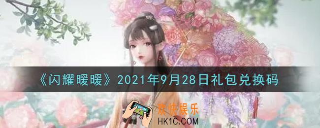 闪耀暖暖9月28日礼包兑换码是什么2021_9月28日礼包兑换码可以在哪兑换