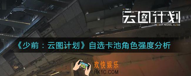 少前云图计划自选卡池最强角色是谁_自选卡池角色强度分析