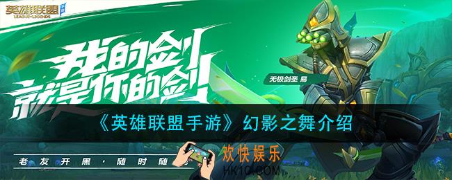 英雄联盟手游幻影之舞怎么样_幻影之舞介绍