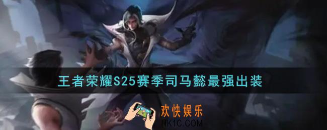 王者荣耀S25赛季司马懿怎么出装最强_S25赛季司马懿最强出装