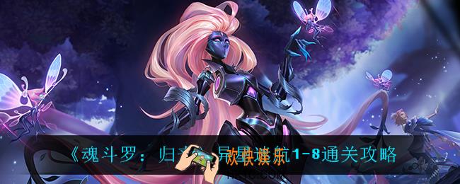 魂斗罗归来异星迷航1