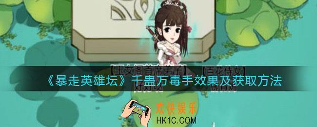 暴走英雄坛千蛊万毒手怎么学_千蛊万毒手效果及获取方法