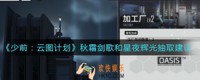 少前云图计划秋霜剑歌和星夜辉光抽哪个好_秋霜剑歌和星夜辉光抽取建议