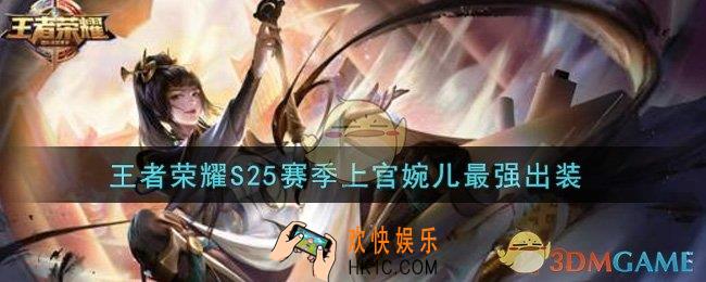 王者荣耀S25赛季上官婉儿怎么出装最强_S25赛季上官婉儿最强出装