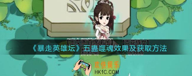 暴走英雄坛五蛊噬魂怎么学_五蛊噬魂效果及获取方法