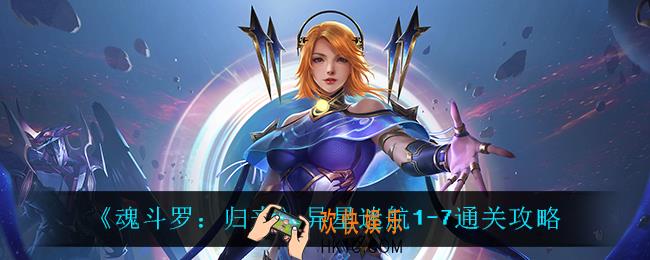 魂斗罗归来异星迷航1