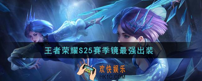 王者荣耀S25赛季镜怎么出装最强_S25赛季镜最强出装