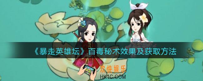 暴走英雄坛百毒秘术怎么学_百毒秘术效果及获取方法