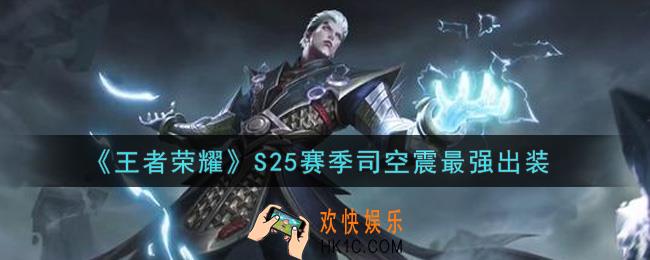 王者荣耀S25赛季司空震怎么出装最强_S25赛季司空震最强出装