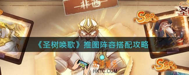 圣树唤歌推图阵容怎么搭配_推图阵容搭配攻略
