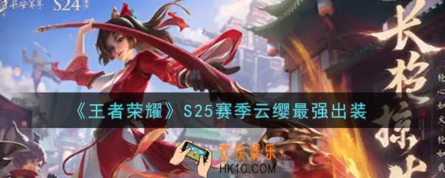 王者荣耀S25赛季云缨怎么出装最强_S25赛季云缨最强出装