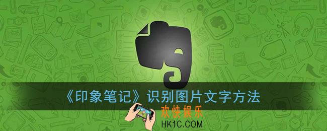 印象笔记怎么识别图片文字_怎么把图片转文字